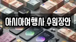 아시아여행사 수원장안
