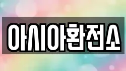 아시아환전소