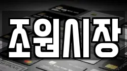 조원시장
