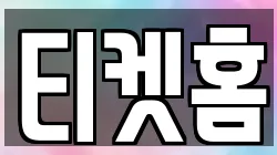 티켓홈