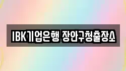 IBK기업은행 장안구청출장소