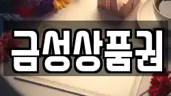 금성상품권