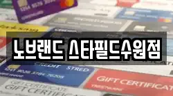 노브랜드 스타필드수원점