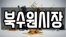 북수원시장