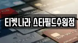티켓나라 스타필드수원점