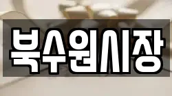 북수원시장