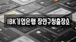 IBK기업은행 장안구청출장소