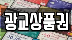 광교상품권
