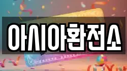 아시아환전소