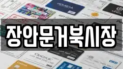장안문거북시장