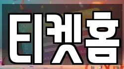 티켓홈