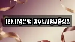 IBK기업은행 상수도사업소출장소