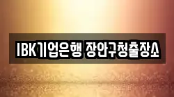 IBK기업은행 장안구청출장소