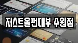 저스트올펀대부 수원점