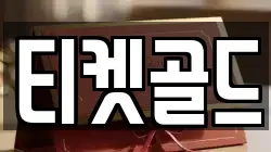 티켓골드