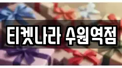 티켓나라 수원역점