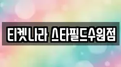 티켓나라 스타필드수원점