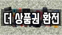 더 상품권 환전