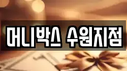 머니박스 수원지점