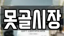 못골시장