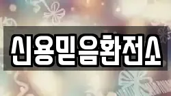 신용믿음환전소