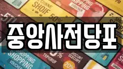 중앙사전당포