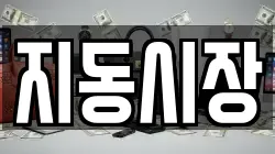 지동시장