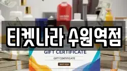 티켓나라 수원역점