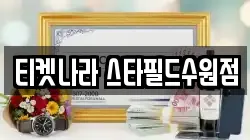 티켓나라 스타필드수원점