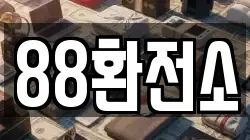 88환전소