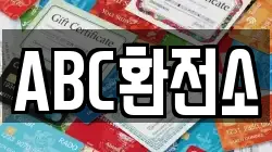 ABC환전소