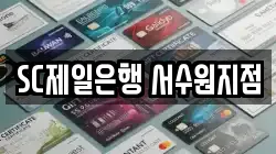 SC제일은행 서수원지점