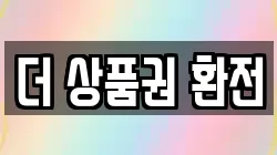 더 상품권 환전