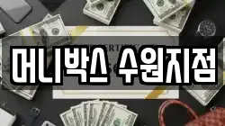머니박스 수원지점