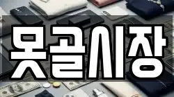 못골시장