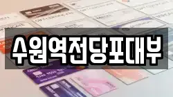 수원역전당포대부