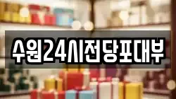경기 수원시 팔달구 교동 전당포, 상품권판매, 상품권매매, 환전