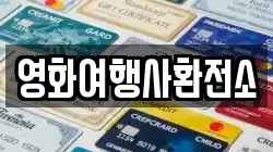영화여행사환전소