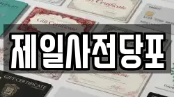 제일사전당포