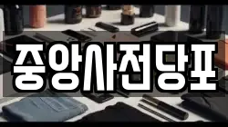 중앙사전당포