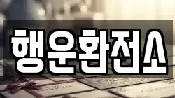 행운환전소