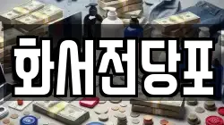 화서전당포