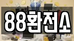 88환전소