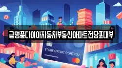 금명품다이아자동차부동산아파트전당포대부