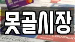못골시장