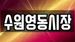 수원영동시장