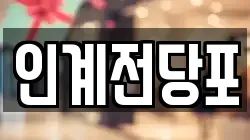 인계전당포