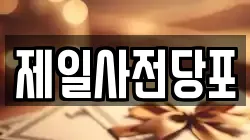 제일사전당포