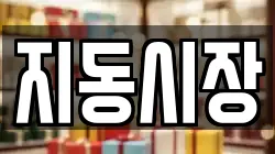 지동시장