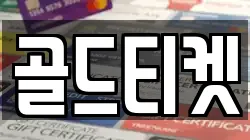 골드티켓